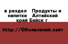  в раздел : Продукты и напитки . Алтайский край,Бийск г.
